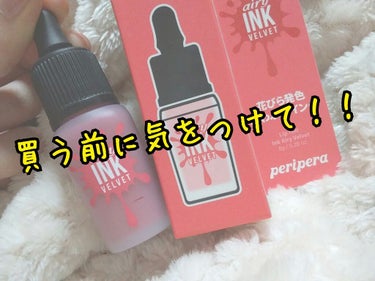 今人気のペリペラ インクエアリーベルベット
気になってる方もたくさんいるのでは？？
しかーし！！
買う前に気をつけて欲しい(知っておいて欲しい)ことがあります！


◌⑅﻿◌┈┈┈┈┈┈┈┈┈┈┈┈┈┈