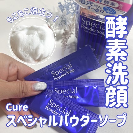 スペシャルパウダーソープCure/Cure/洗顔パウダーを使ったクチコミ(1枚目)