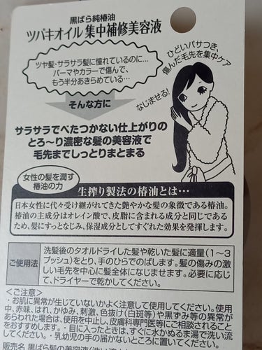 黒ばら純椿油 ツバキオイル集中補修美容液のクチコミ「
🌿黒ばら純椿油
ツバキオイル集中補修美容液

定期的に
カラーしてるし、紫外線のダメージが気.....」（2枚目）