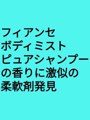 フレア フレグランス フラワー＆ハーモニー/ハミング フレア フレグランス/柔軟剤を使ったクチコミ（1枚目）