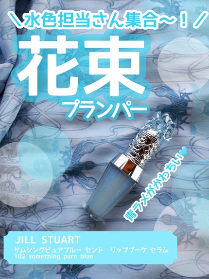 サムシングピュアブルー セント リップブーケ セラム/JILL STUART/リップ美容液を使ったクチコミ(1枚目)