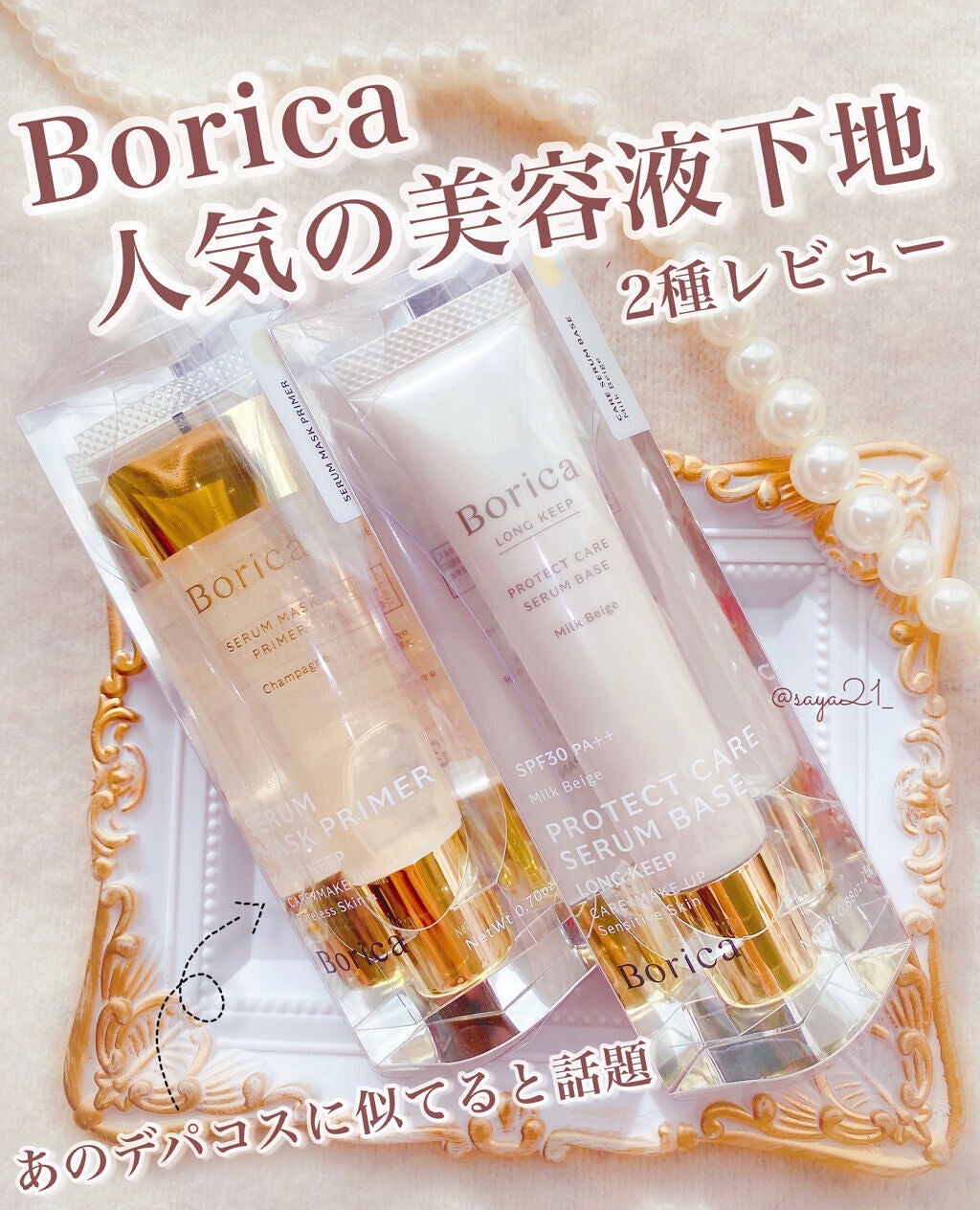 美容液マスクプライマー(シャンパン)/Borica/化粧下地を使ったクチコミ(1枚目)