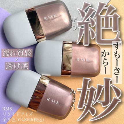 リクイドアイズ/RMK/リキッドアイシャドウを使ったクチコミ(1枚目)