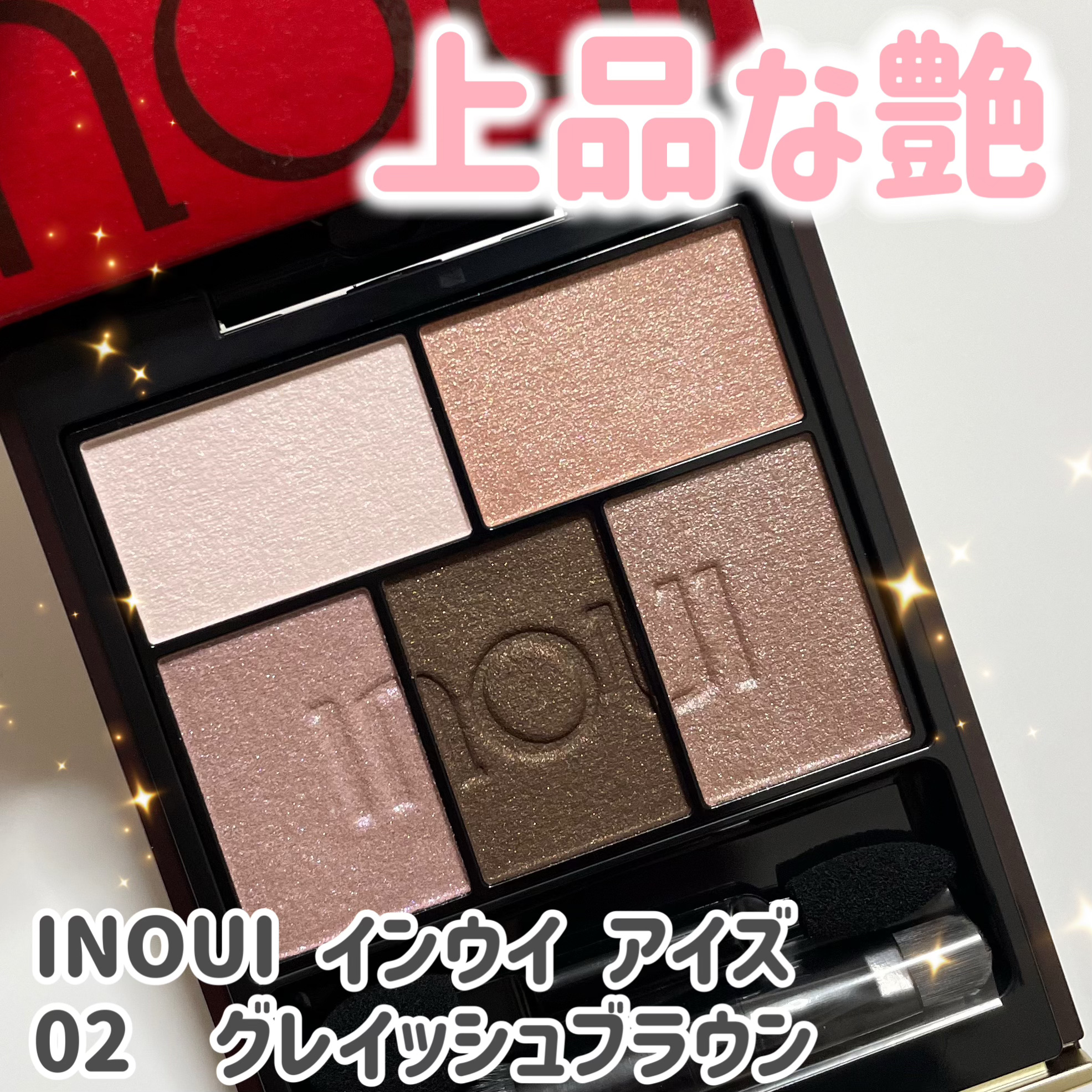 INOUI インウイ アイズのクチコミ「上品でナチュラルな艶が綺麗なアイシャドウパレット✨


🔴INOUI
🔴インウイ アイズ
🔴0.....」（1枚目）
