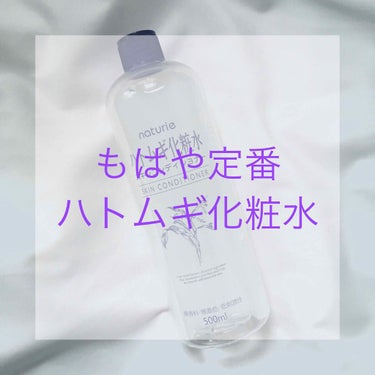 こんにちはー！ミヨンです

使ってる人も多いと思いますが
私がいつも使ってるナチュリエのハトムギ化粧水を紹介します

文がうまくまとまらなかったので読みずらいと思いますすみません😥

─────────