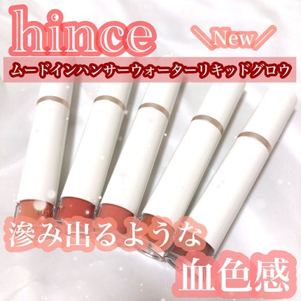 ムードインハンサーウォーターリキッドグロウ/hince/口紅を使ったクチコミ(1枚目)