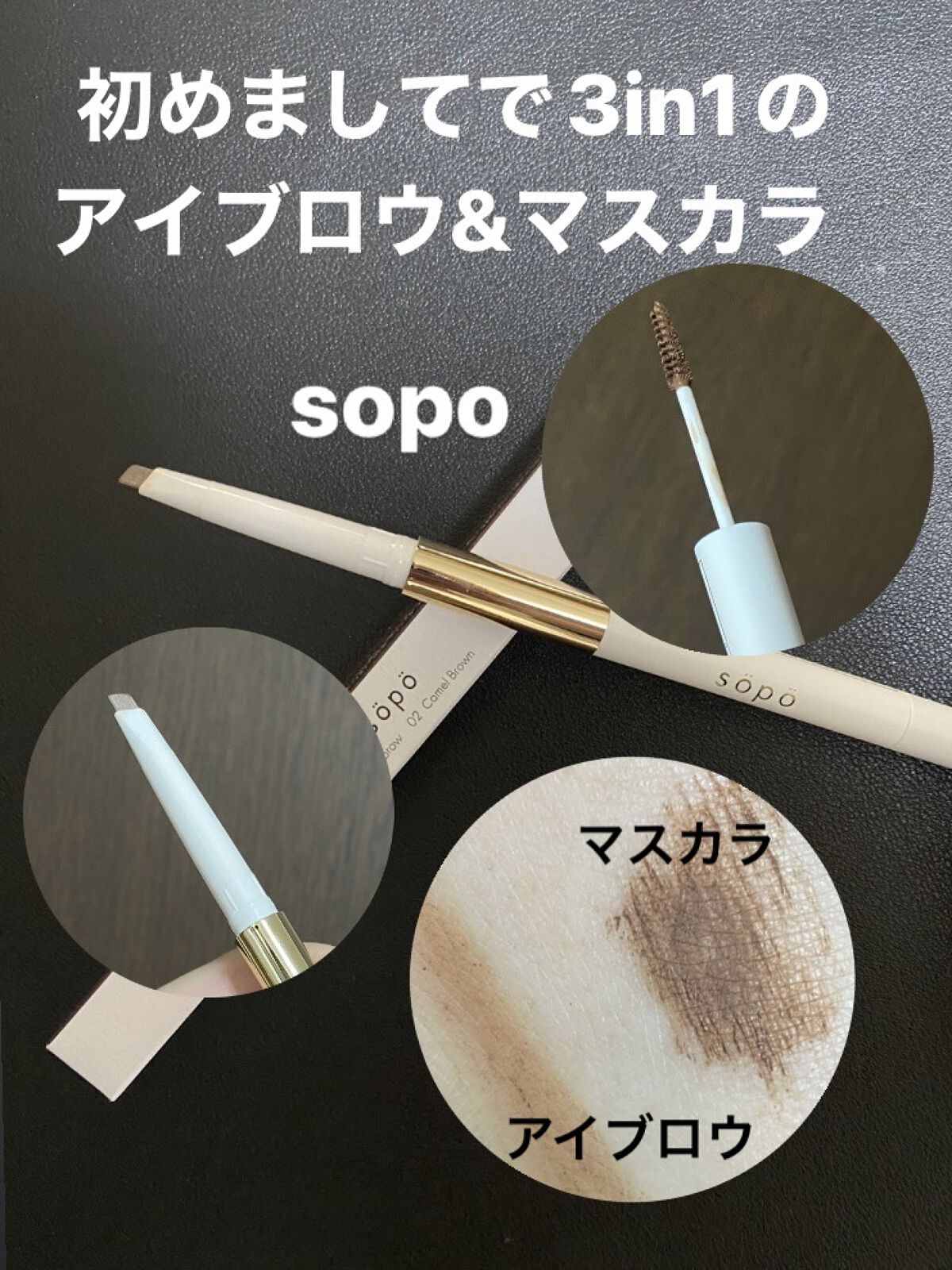 3 in 1 アイブロウ/sopo/アイブロウペンシルを使ったクチコミ（1枚目）