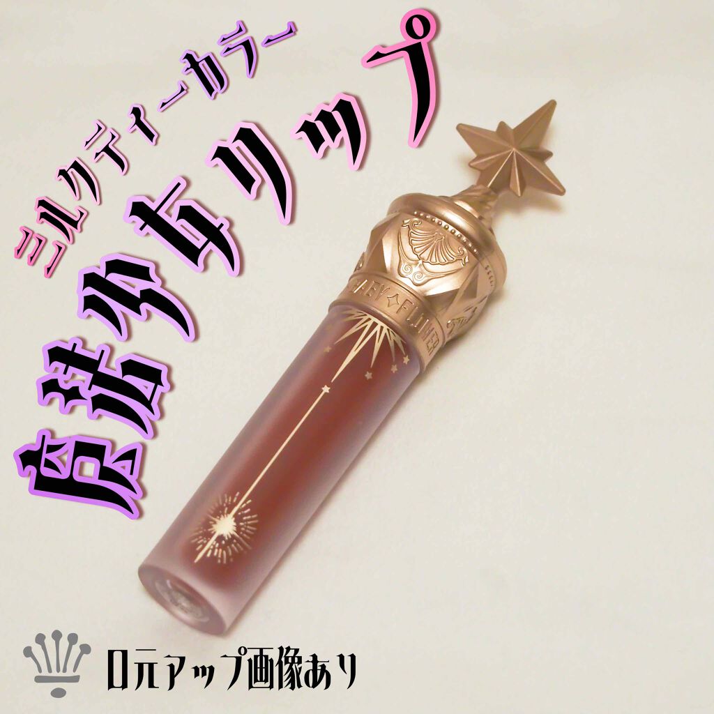 ユニコーンシリーズ マジックワンドルージュ/FlowerKnows/口紅を使ったクチコミ（1枚目）