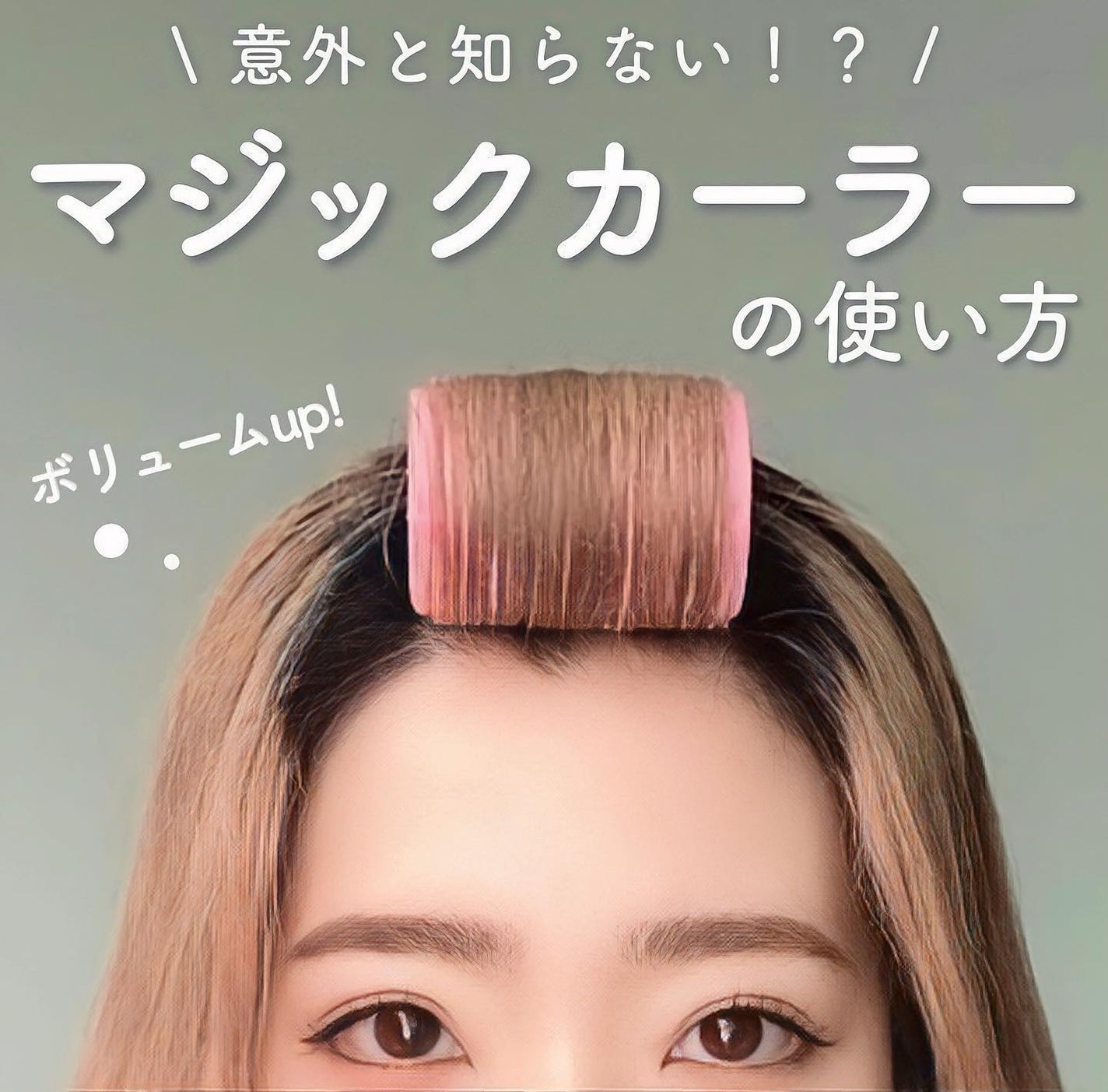 サーモローラー/アイビル/ヘアケアグッズを使ったクチコミ(1枚目)