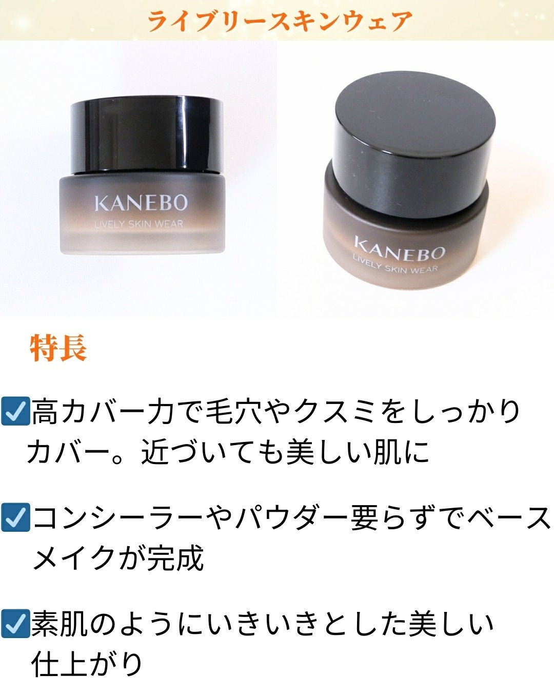 ライブリースキン ウェア/KANEBO/クリーム・エマルジョンファンデーションを使ったクチコミ(1枚目)