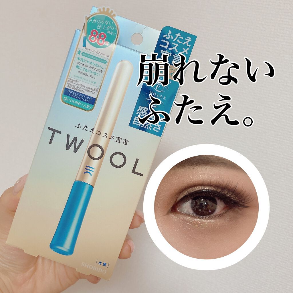 TWOOLダブルアイリッドハイブリットフィルム/SHOBIDO/二重まぶた用アイテムを使ったクチコミ（1枚目）