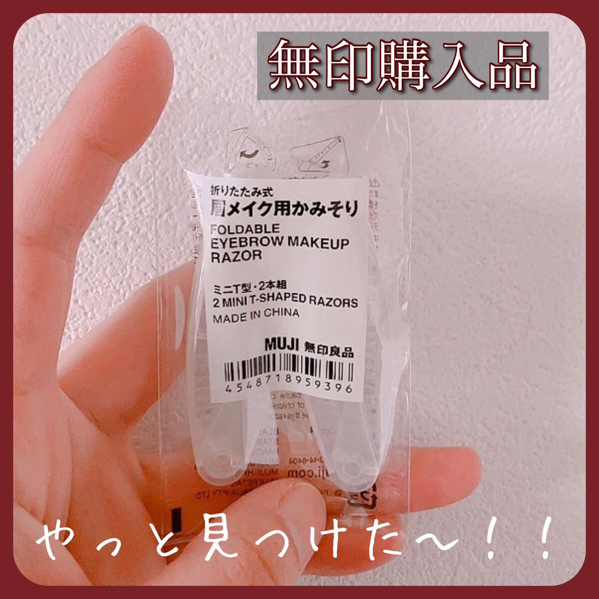 折りたたみ式・眉メイク用かみそり/無印良品/シェーバーを使ったクチコミ（1枚目）