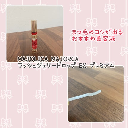 ラッシュジェリードロップ EX プレミアム/MAJOLICA MAJORCA/まつげ美容液を使ったクチコミ(3枚目)