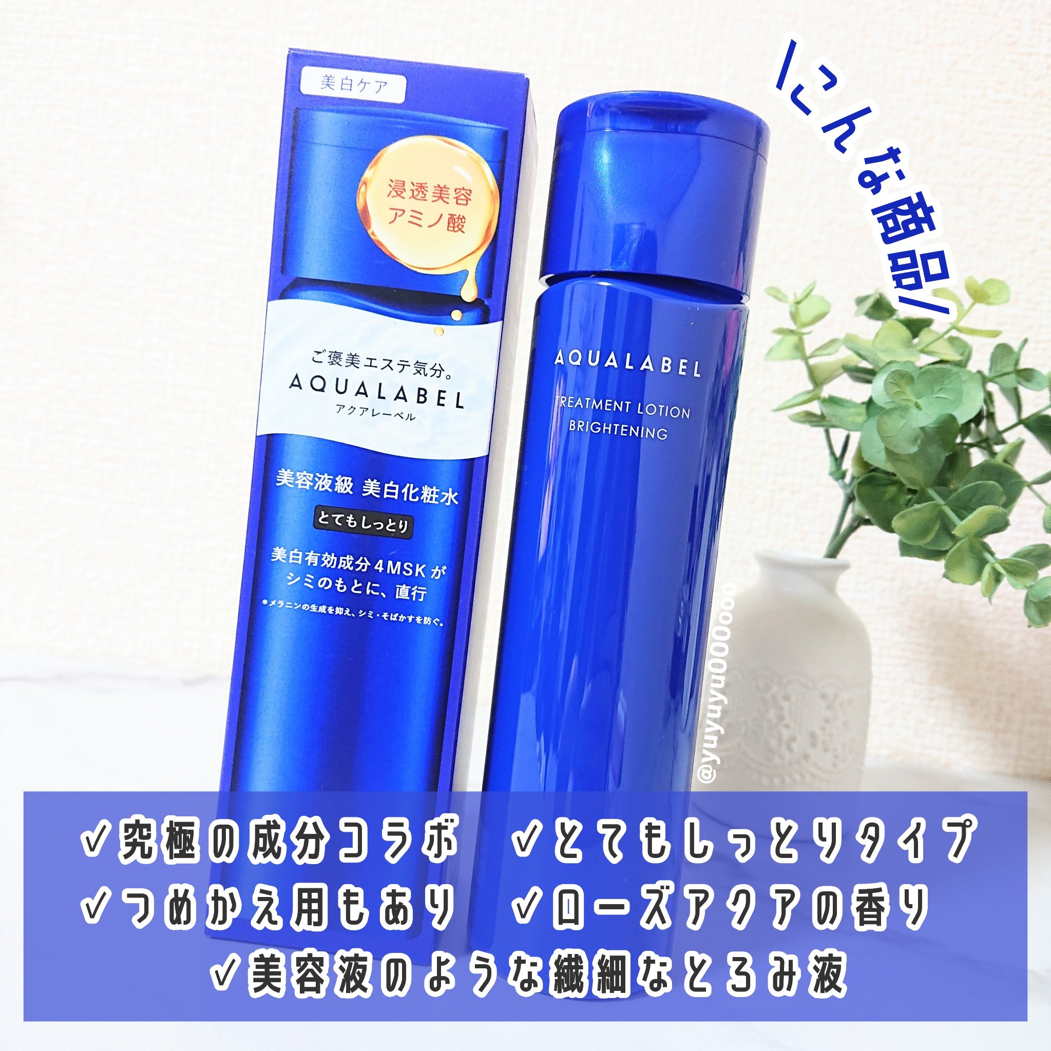 トリートメントローション （ブライトニング） とてもしっとり/アクアレーベル/化粧水を使ったクチコミ（3枚目）