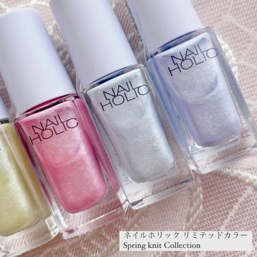 
\\ 2024年2月16日発売 //
ネイルホリック リミテッドカラー
Spring knit Collection

NAIL HOLIC様のプレキャンに当選して
スプリングニットコレクション6色を
プレゼントしていただきました🤍ˊ˗

WT059 フラッフィークラウド
PU126 シュガーライラック
GR735 タイニークローバー
PK847 ユニコーンピンク
BL932 ファンシーブルー
BL933 ミストサファイア

繊維入りのベースで
スプリングニットのようなモコモコ感を表現.ᐟ.ᐟ

ふんわりとした立体感と
やさしいペールトーンのカラーで
春のムードを楽しむことができるカラー🌸

✓リッチピグメント処方
　1度塗りで美しい高発色に仕上がる

繊維たっぷりだけど塗布しやすい.ᐟ.ᐟ

春っぽいパステルカラーで
手元･足元がいっきに華やかになる🌷

1度塗りでもちゃんと色味が出るのが
ネイルホリックの好きなところ！

素敵なアイテムを試す機会を
いただきありがとうございました🤍ˊ˗

#PR #ネイルホリック #nailholic #nail_holic 
#nail #ネイル #ポリッシュ #プチプラ


の画像 その2