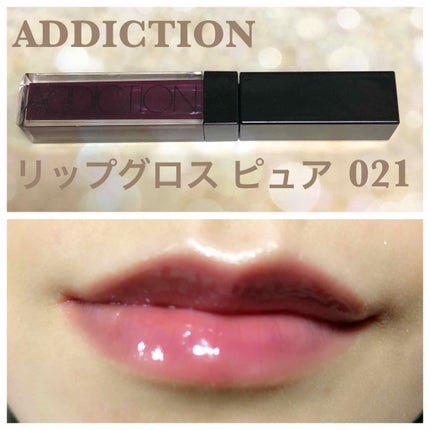 リップグロス ピュア/ADDICTION/リップグロスを使ったクチコミ(1枚目)