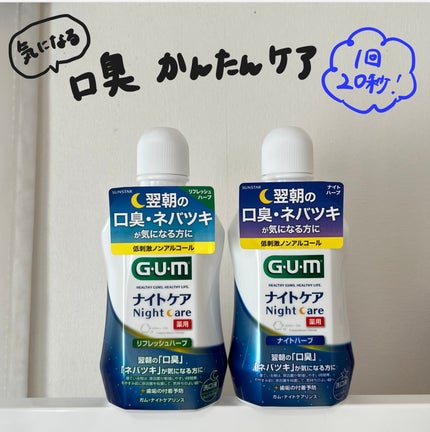デンタルリンス ナイトケア/GUM/マウスウォッシュ・スプレーを使ったクチコミ(1枚目)