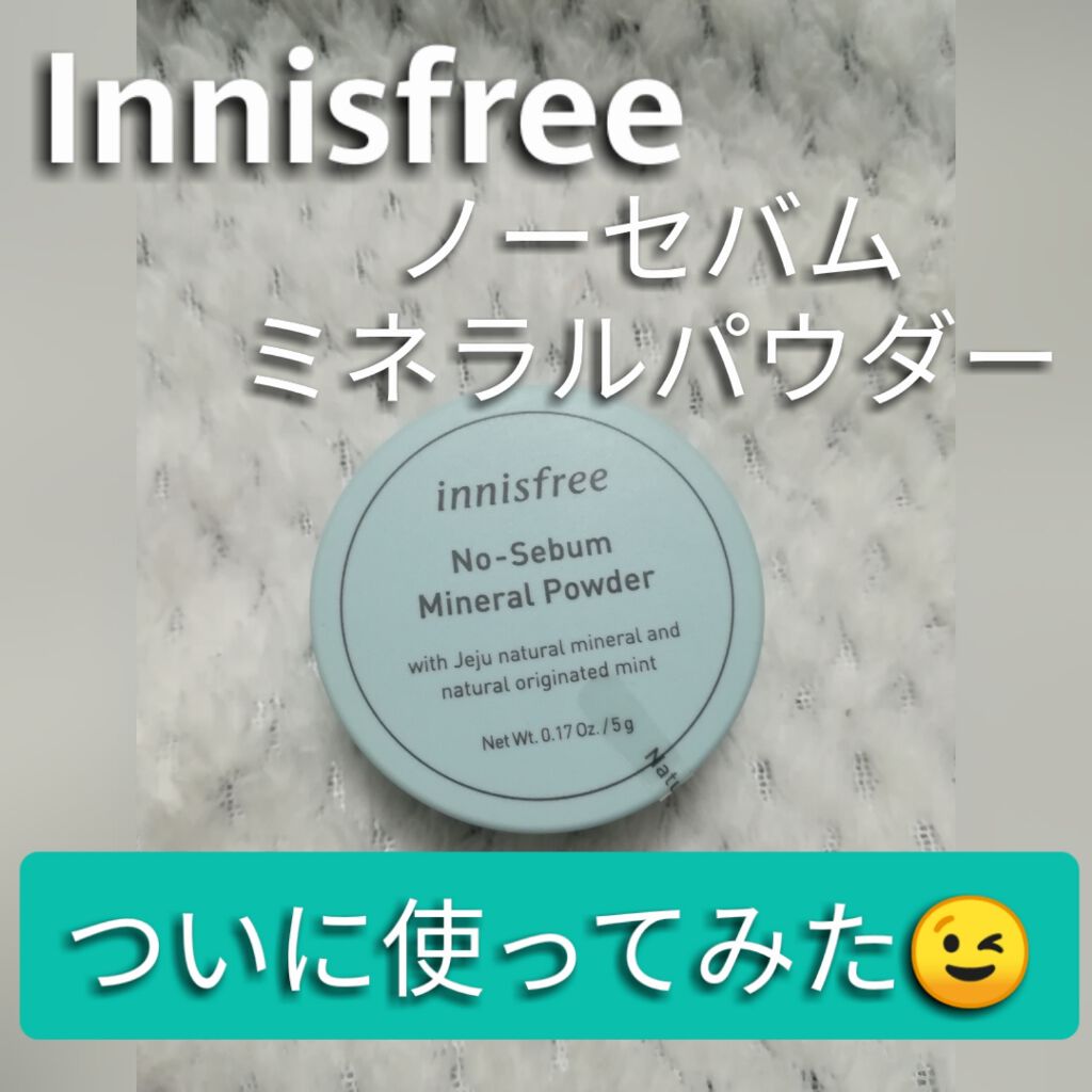 ノーセバム ミネラルパウダー/innisfree/ルースパウダーを使ったクチコミ（1枚目）