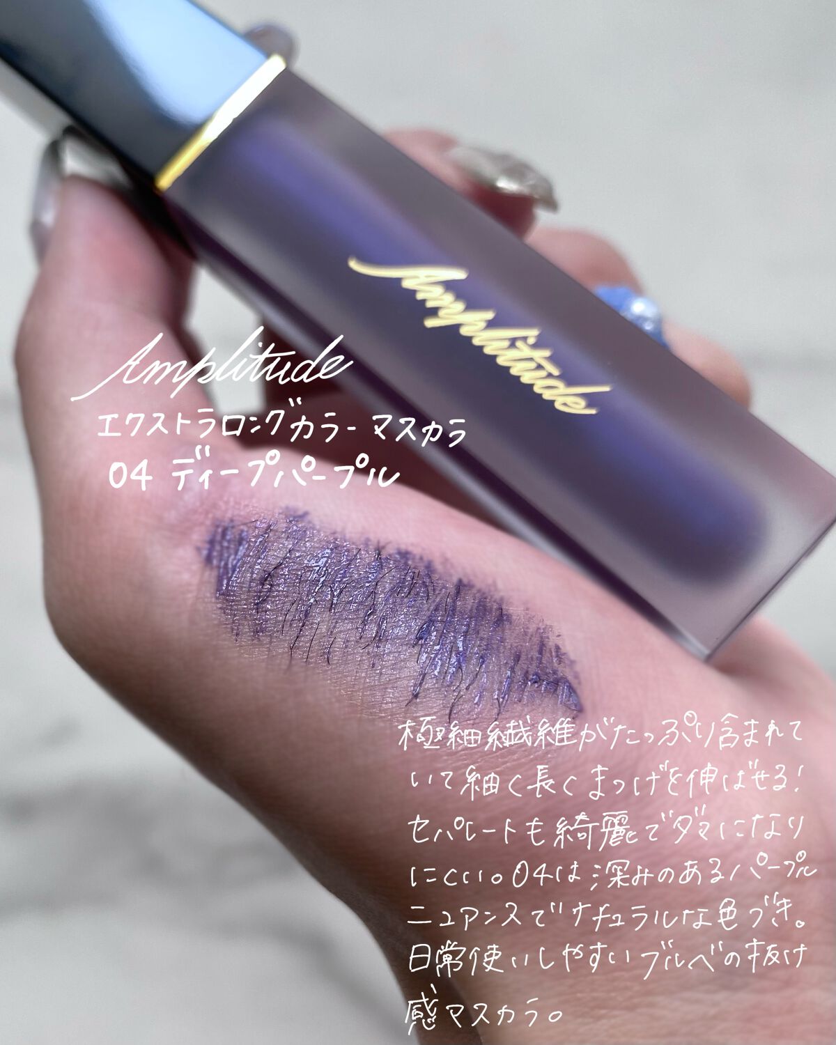 エクストラロング カラーマスカラ/Amplitude/マスカラを使ったクチコミ(2枚目)