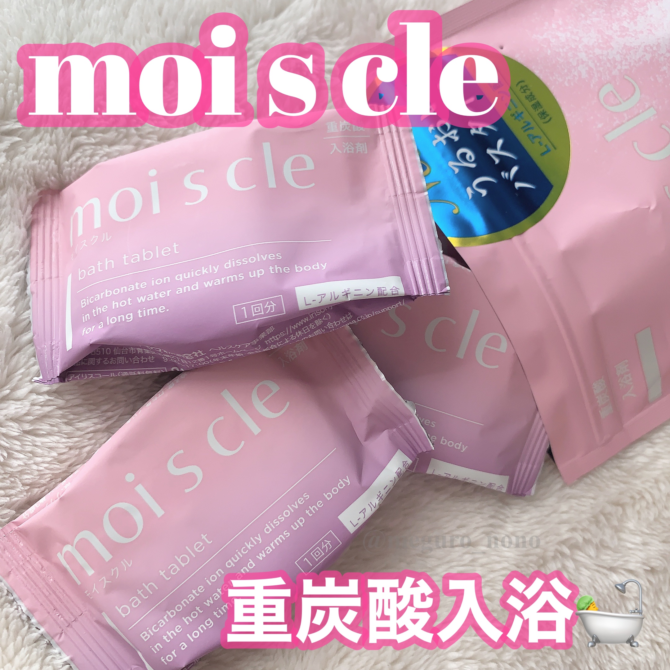 重炭酸入浴剤 moi s cle /アイリスオーヤマ/炭酸系入浴剤を使ったクチコミ（1枚目）