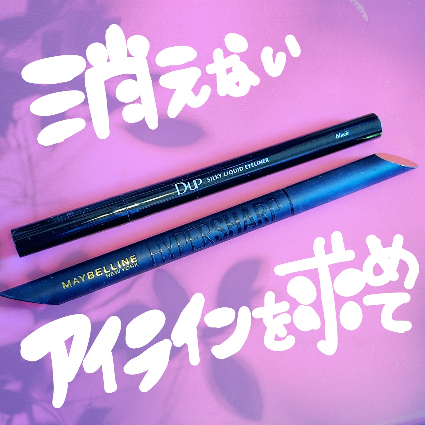 シルキーリキッドアイライナーWP/D-UP/リキッドアイライナーを使ったクチコミ(1枚目)