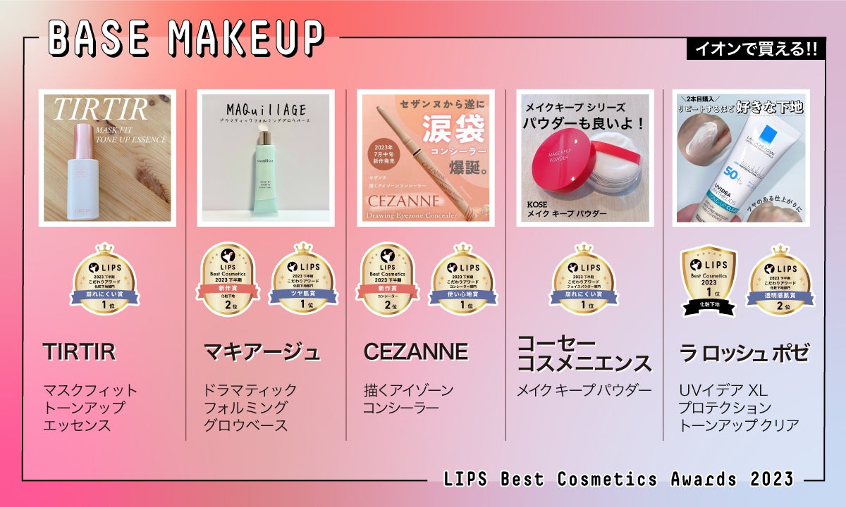 イオンに急げ!「LIPSベストコスメ2023」受賞アイテムをゲット【厳選商品紹介】の画像