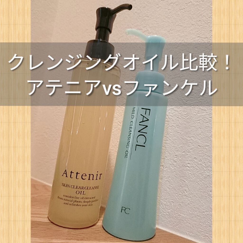 マイルドクレンジング オイル/ファンケル/オイルクレンジングを使ったクチコミ(1枚目)