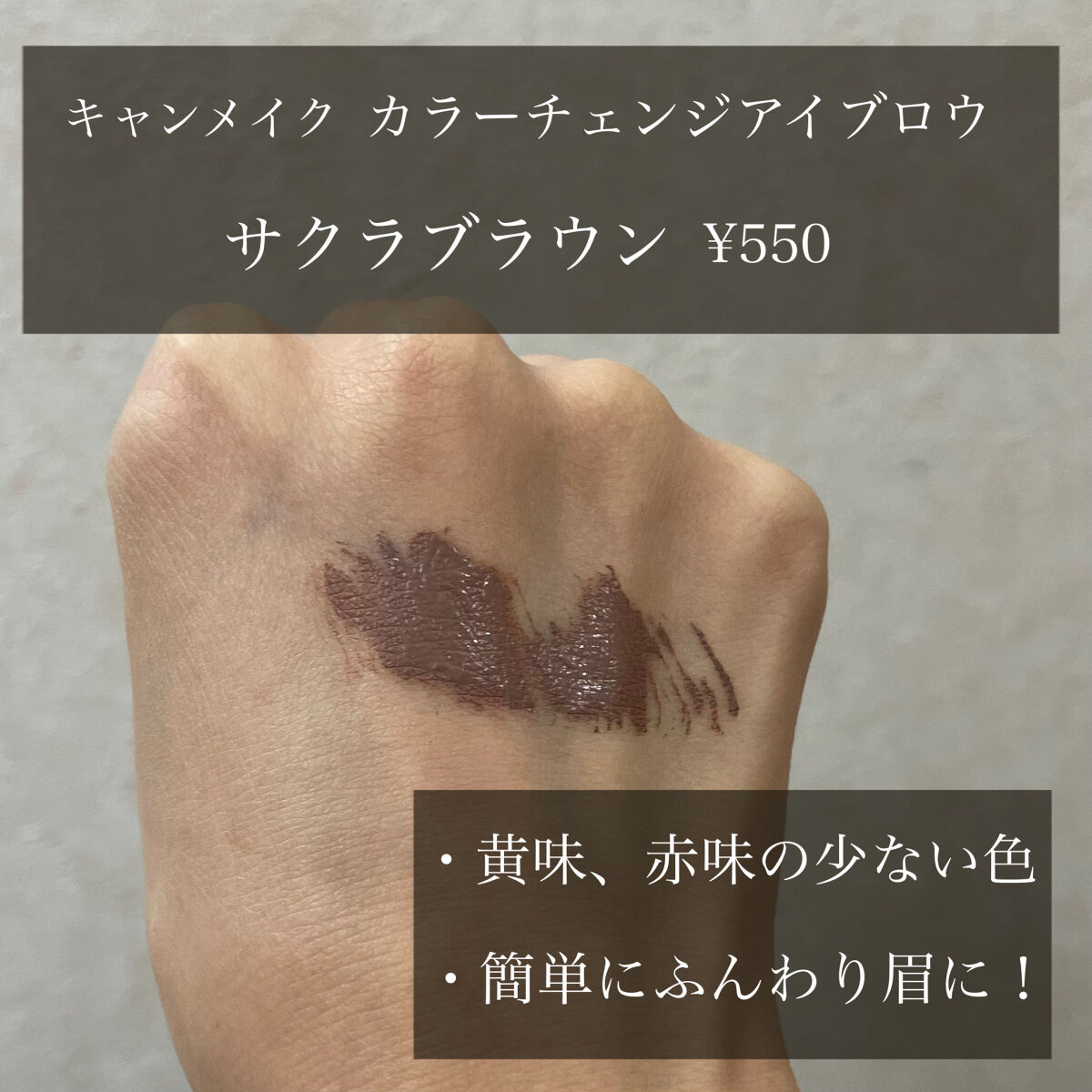 カラーチェンジアイブロウ 07 サクラブラウン/キャンメイク/眉マスカラを使ったクチコミ（2枚目）