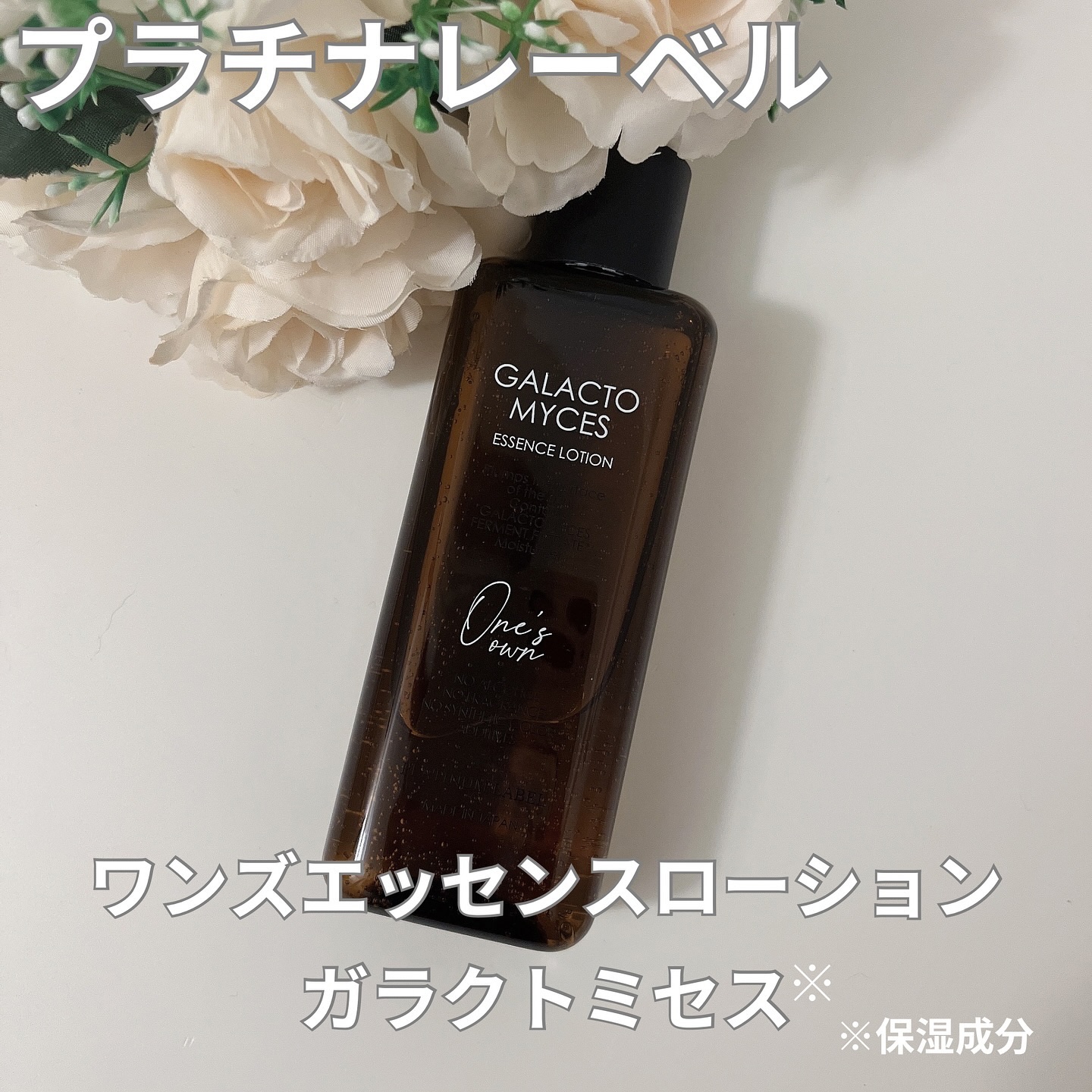 プラチナレーベル　ワンズエッセンスローション（ガラクトミセス）/プラチナレーベル/化粧水を使ったクチコミ（1枚目）