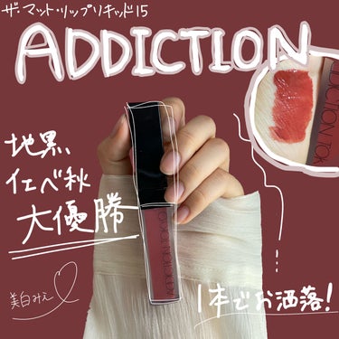 アディクション ザ マット リップ リキッド/ADDICTION/口紅を使ったクチコミ（1枚目）