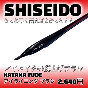 KATANA FUDE アイ ライニング ブラシ/SHISEIDO/メイクブラシを使ったクチコミ（2枚目）