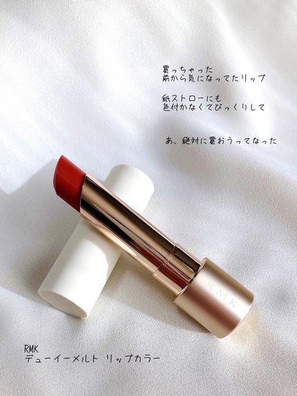 RMK デューイーメルト リップカラー/RMK/口紅を使ったクチコミ(1枚目)