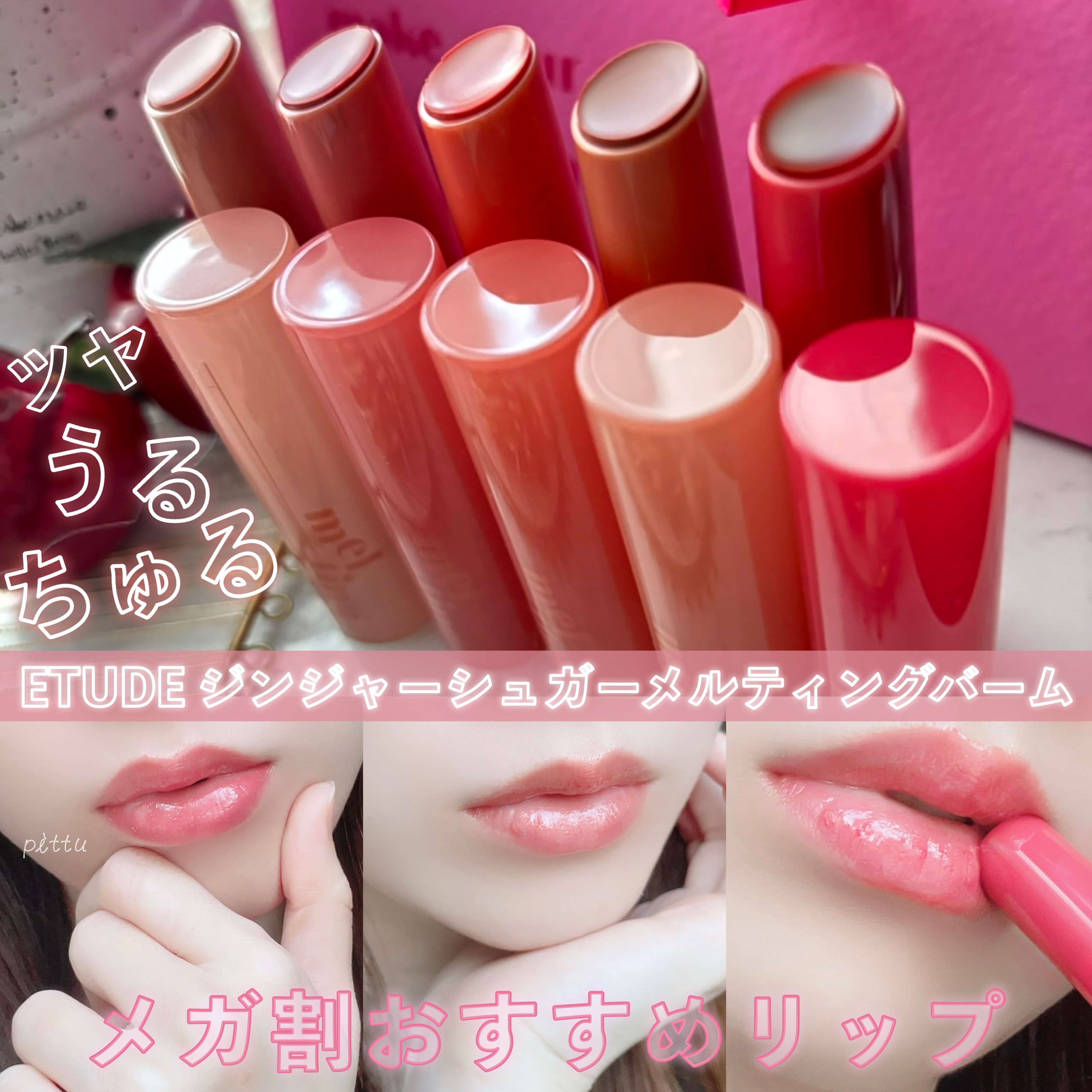 GSメルティングバーム/ETUDE/口紅を使ったクチコミ（1枚目）