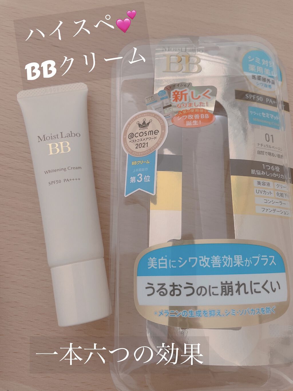 モイストラボ 薬用美白BBクリーム 01 ナチュラルベージュ/Moist Labo/BBクリームを使ったクチコミ（1枚目）