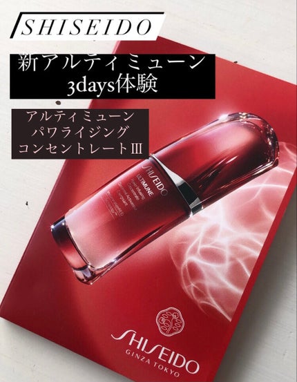 アルティミューン™ パワライジング コンセントレート Ⅲ/SHISEIDO/美容液を使ったクチコミ(1枚目)