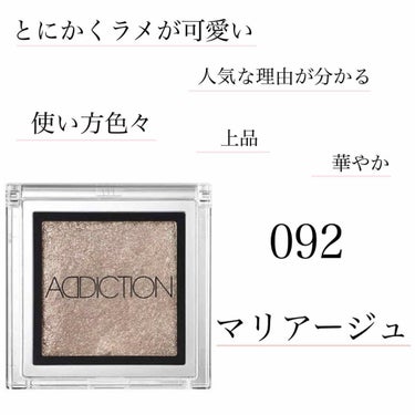 
今回ご紹介するのは
「アディクション　092番　マリアージュ」です💖

私は涙袋にのせて使うことが多いのですが
まぶたに重ね塗りや、単色塗りなど
色々な使い方ができます✨

涙袋にのせて使う場合、
ザ