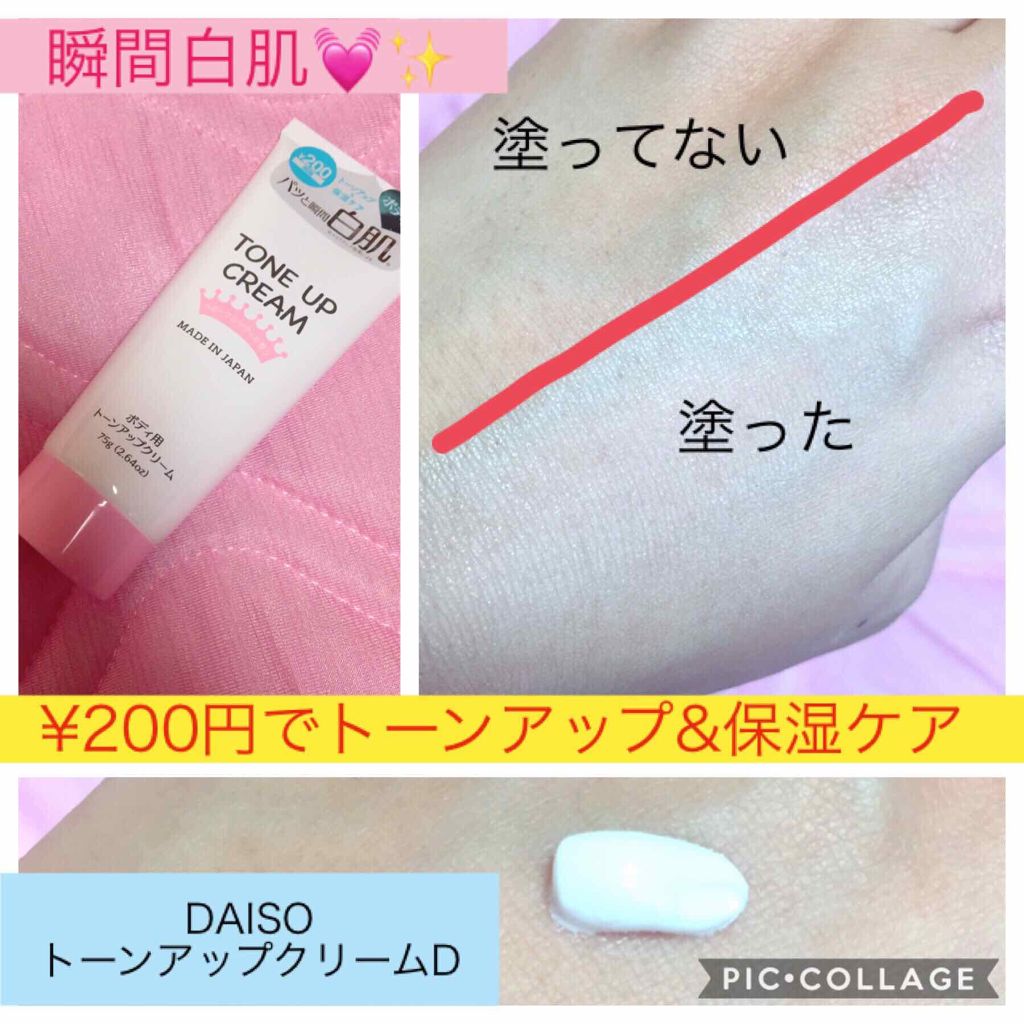 トーンアップクリームD/DAISO/化粧下地を使ったクチコミ（1枚目）