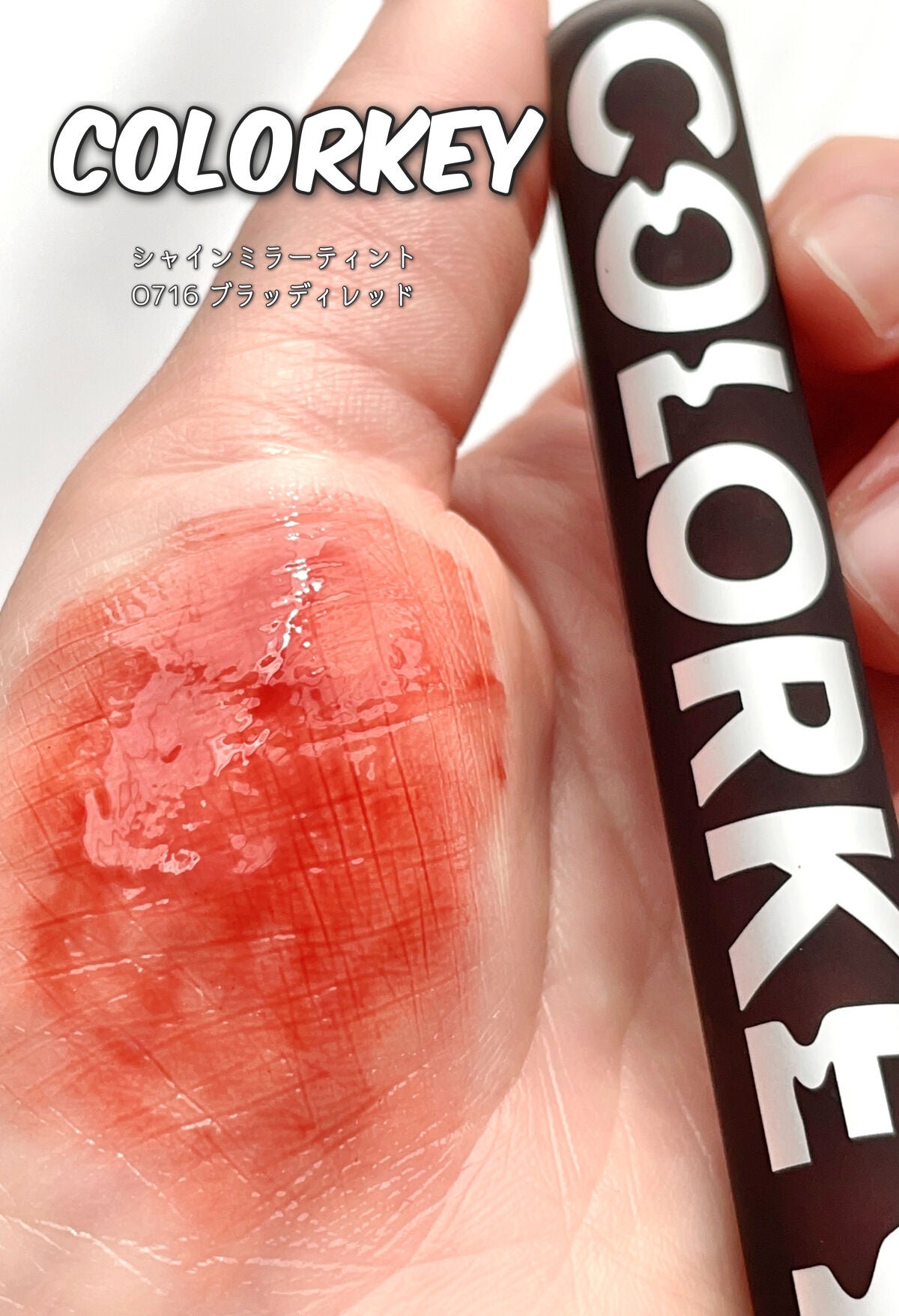 シャインミラーティント/COLORKEY/リップティントを使ったクチコミ(1枚目)