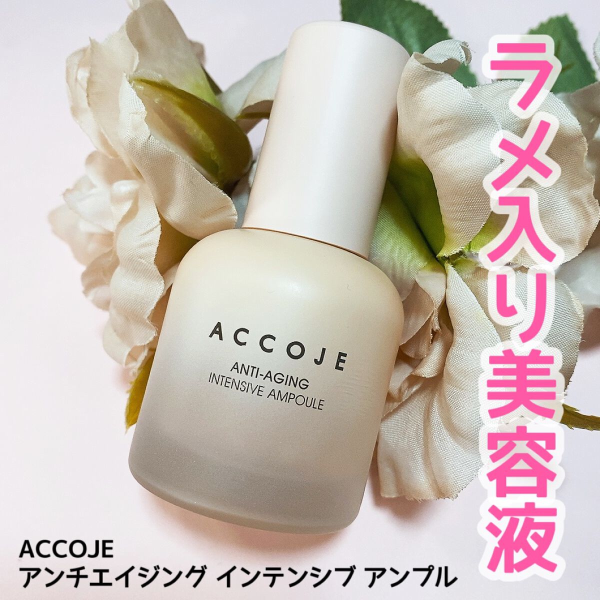 アンチエイジング インテンシブアンプル/ACCOJE/美容液を使ったクチコミ（1枚目）