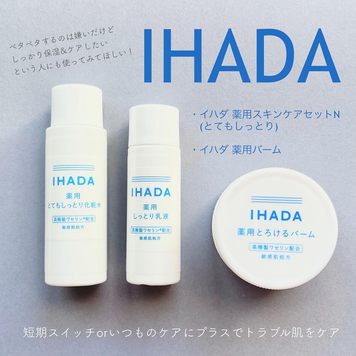 スキンケアセット(とてもしっとり)/IHADA/トライアルキットを使ったクチコミ(1枚目)