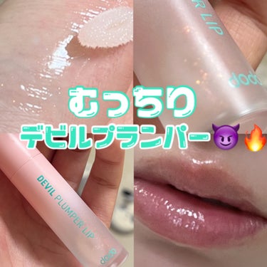 \むっちりうるつや/
ピリピリ⚡️デビルプランパー😈

こんにちは、모모です！🙋‍♀️ 今回は、唇の治安が爆上がりするプランパーを紹介します〜！！！



ドド
デビルプランパーリップ
03クリアフィー