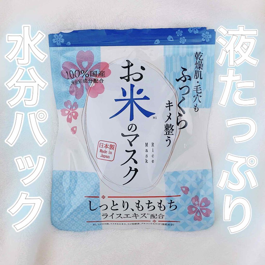 お米のマスク/マイオーガニー/シートマスク・パックを使ったクチコミ(1枚目)