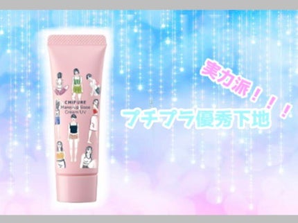 メーキャップ ベース クリーム UV/ちふれ/化粧下地を使ったクチコミ(1枚目)