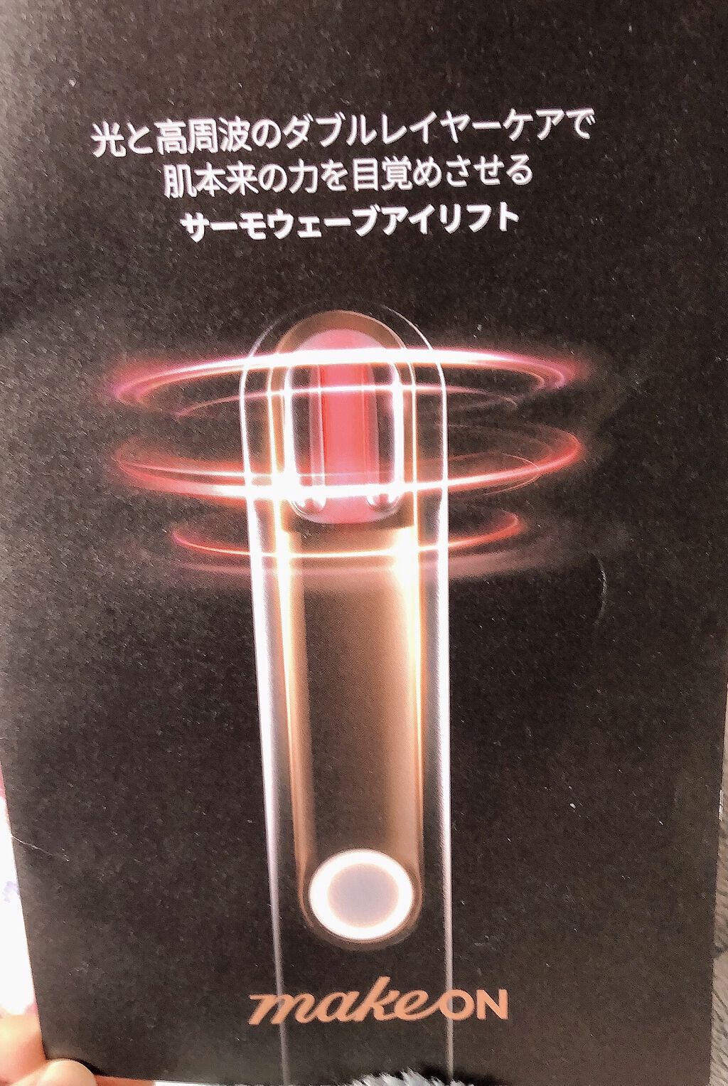 サーモウェイブアイリフト/Makeon/美顔器・マッサージを使ったクチコミ（2枚目）
