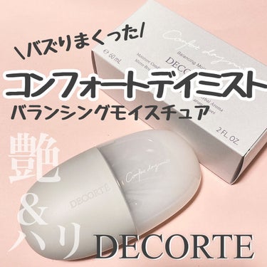 コンフォート　デイミスト　バランシング　モイスチュア/DECORTÉ/ミスト状化粧水を使ったクチコミ（1枚目）