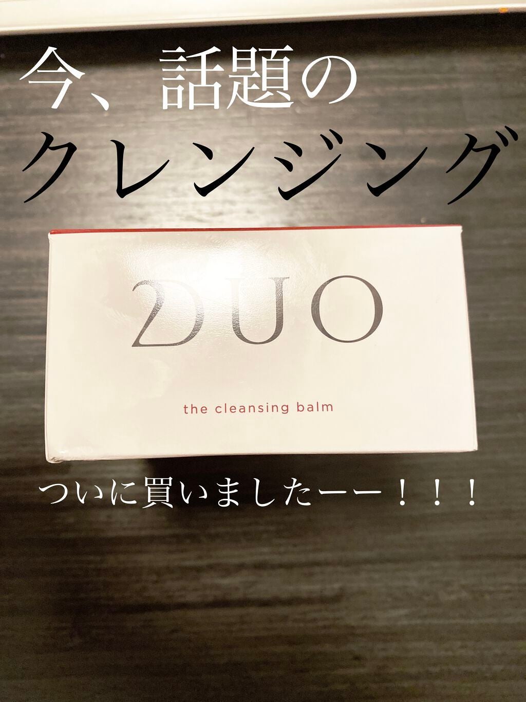 デュオ ザ クレンジングバーム/DUO/クレンジングバームを使ったクチコミ(1枚目)