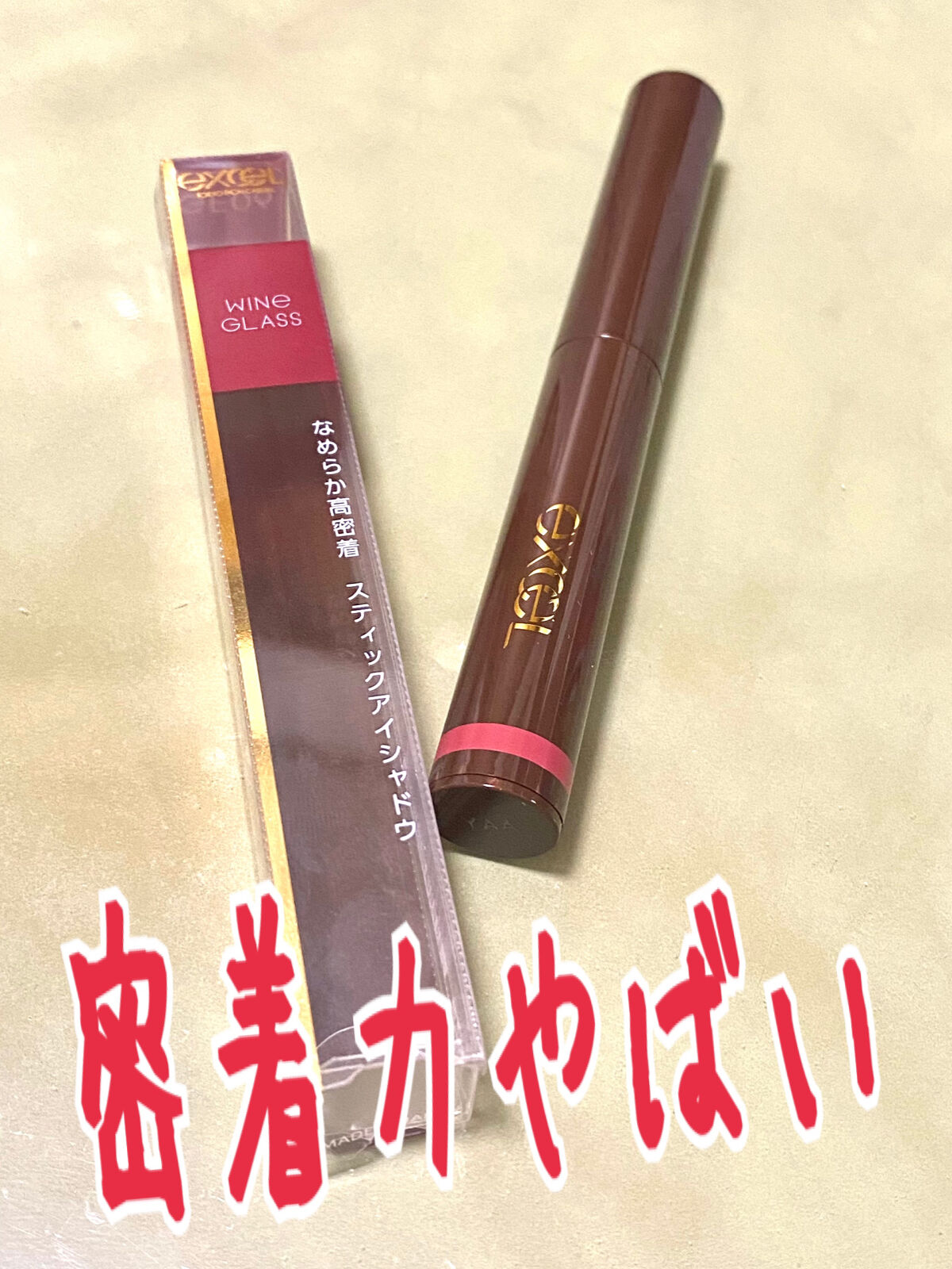 グリームオンフィットシャドウ/excel/スティックアイシャドウを使ったクチコミ（1枚目）