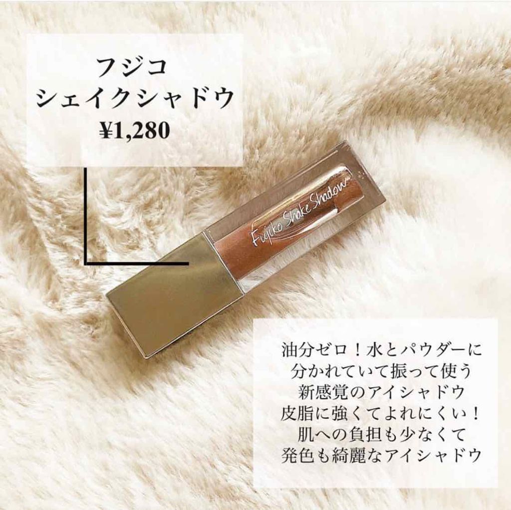 フジコシェイクシャドウ/Fujiko/リキッドアイシャドウを使ったクチコミ(1枚目)