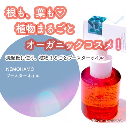 ブースターオイル/NEMOHAMO/フェイスオイルを使ったクチコミ(1枚目)