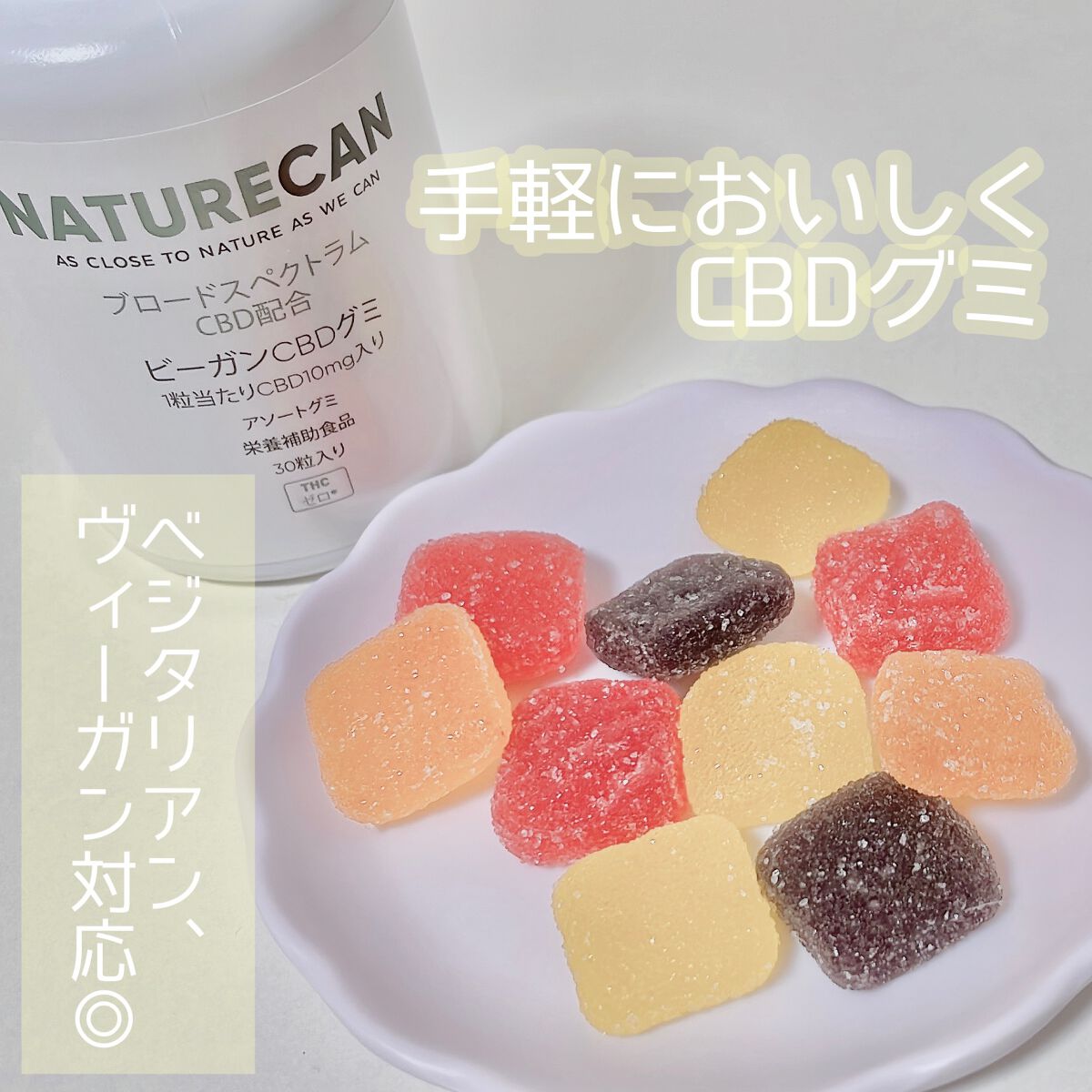 ネイチャーカン NATURECAN グミ CBD 60粒 ビーガン